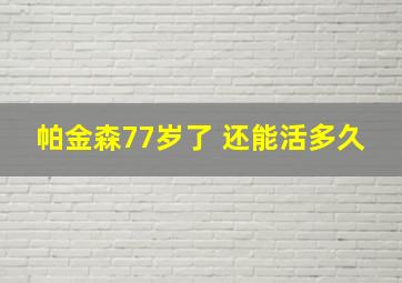 帕金森77岁了 还能活多久